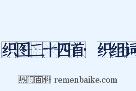 织图二十四首·织组词是什么意思的图片